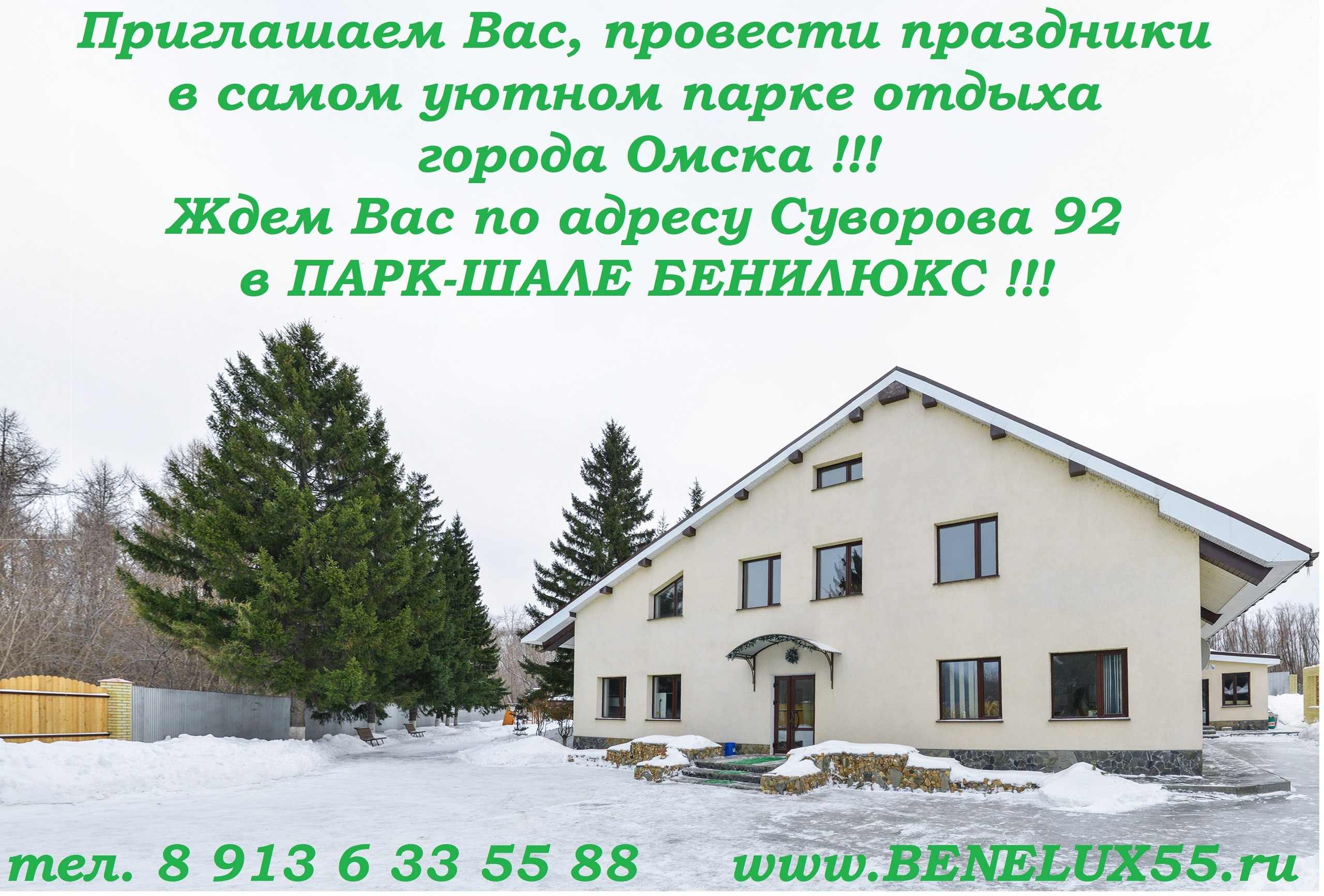 Бенилюкс, парк-шале в Омске на Суворова, 92 — отзывы, адрес, телефон, фото  — Фламп