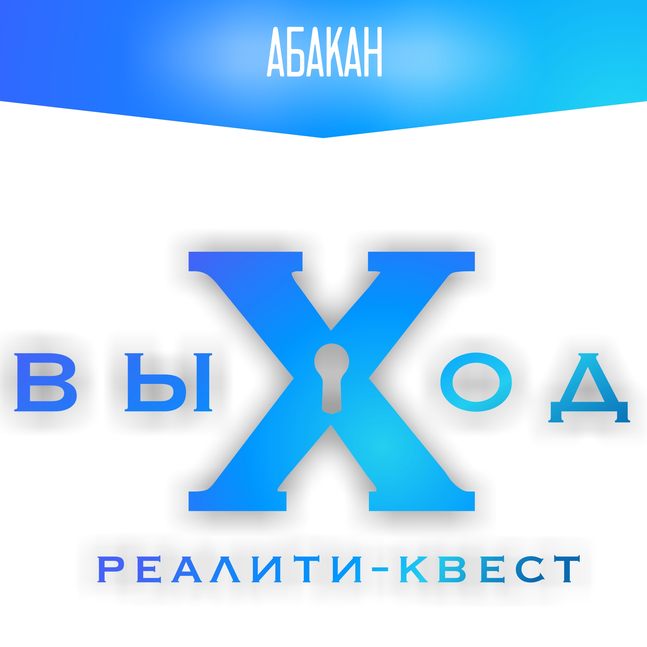 Выход, компания по организации квестов в Абакане на улица Вокзальная, 1 ст1  — отзывы, адрес, телефон, фото — Фламп