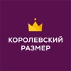 Королевский размер