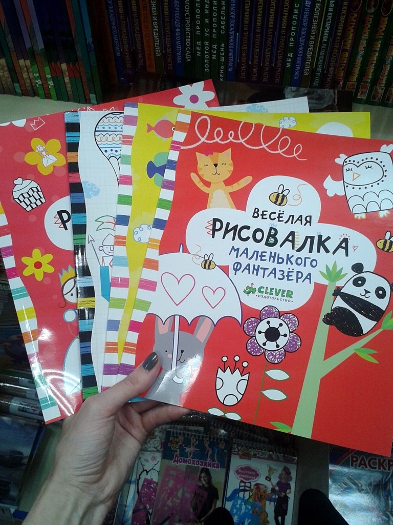 Фикс прайс уральская. Фикс прайс рисовалки. Книжка рисовалка фикс прайс. Рисовалка для детей из фикс прайс. Книга маленькие Фантазеры Clever.