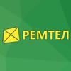 Ремтел