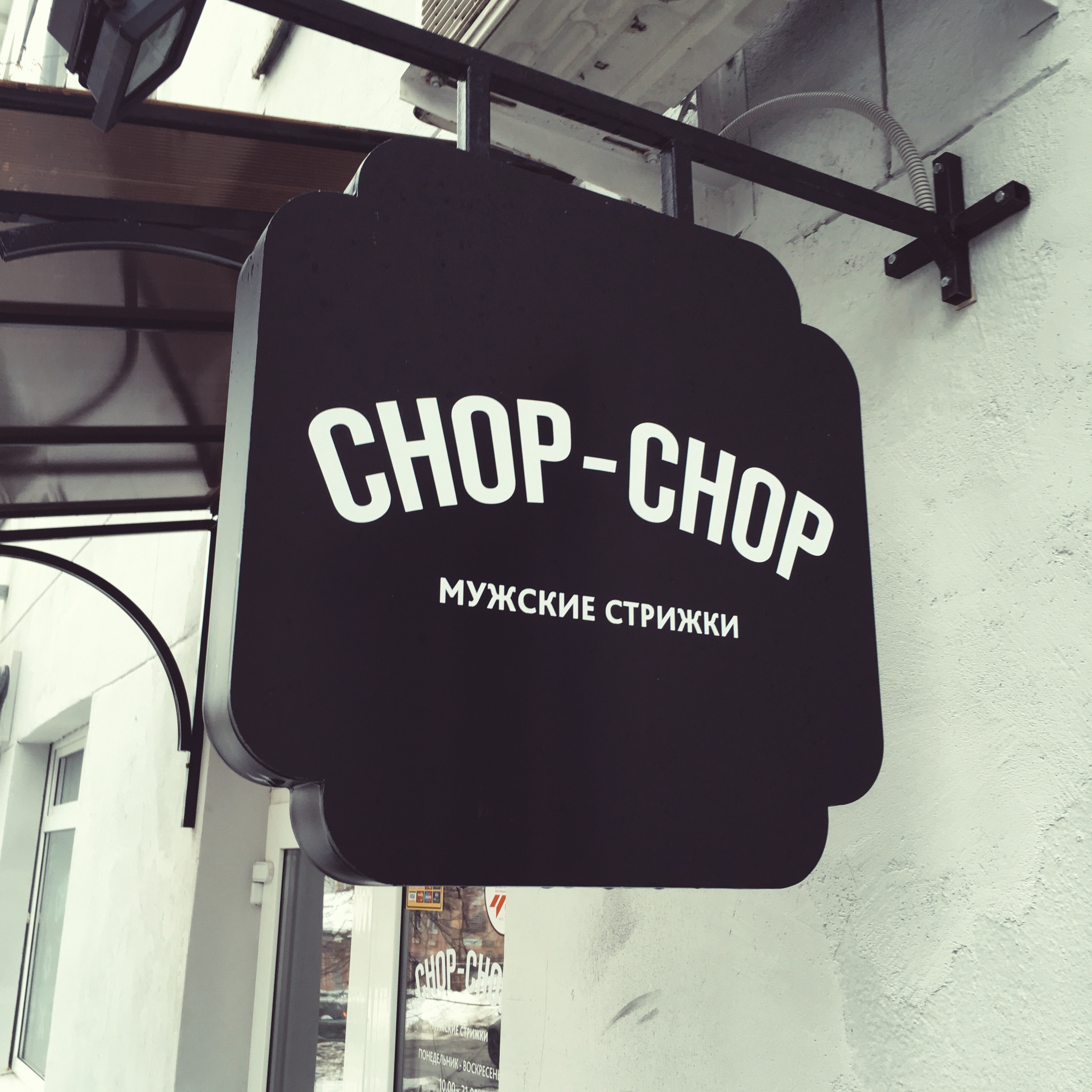 Чоп чоп белгород. Chop Chop логотип. Стрижка Чоп Чоп мужская. Chop Chop Столешников. Chop Chop барбершоп logo.