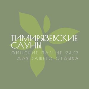 Тимирязевские сауны