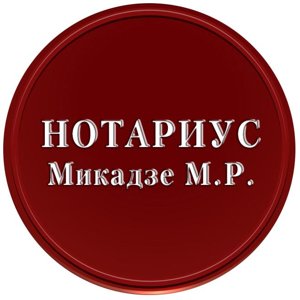 Нотариус Микадзе М.Р.