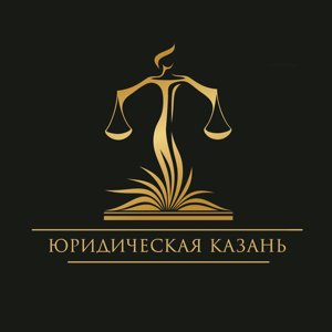 Юридическая Казань