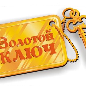 Золотой ключ