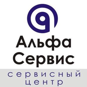 Альфа сервис