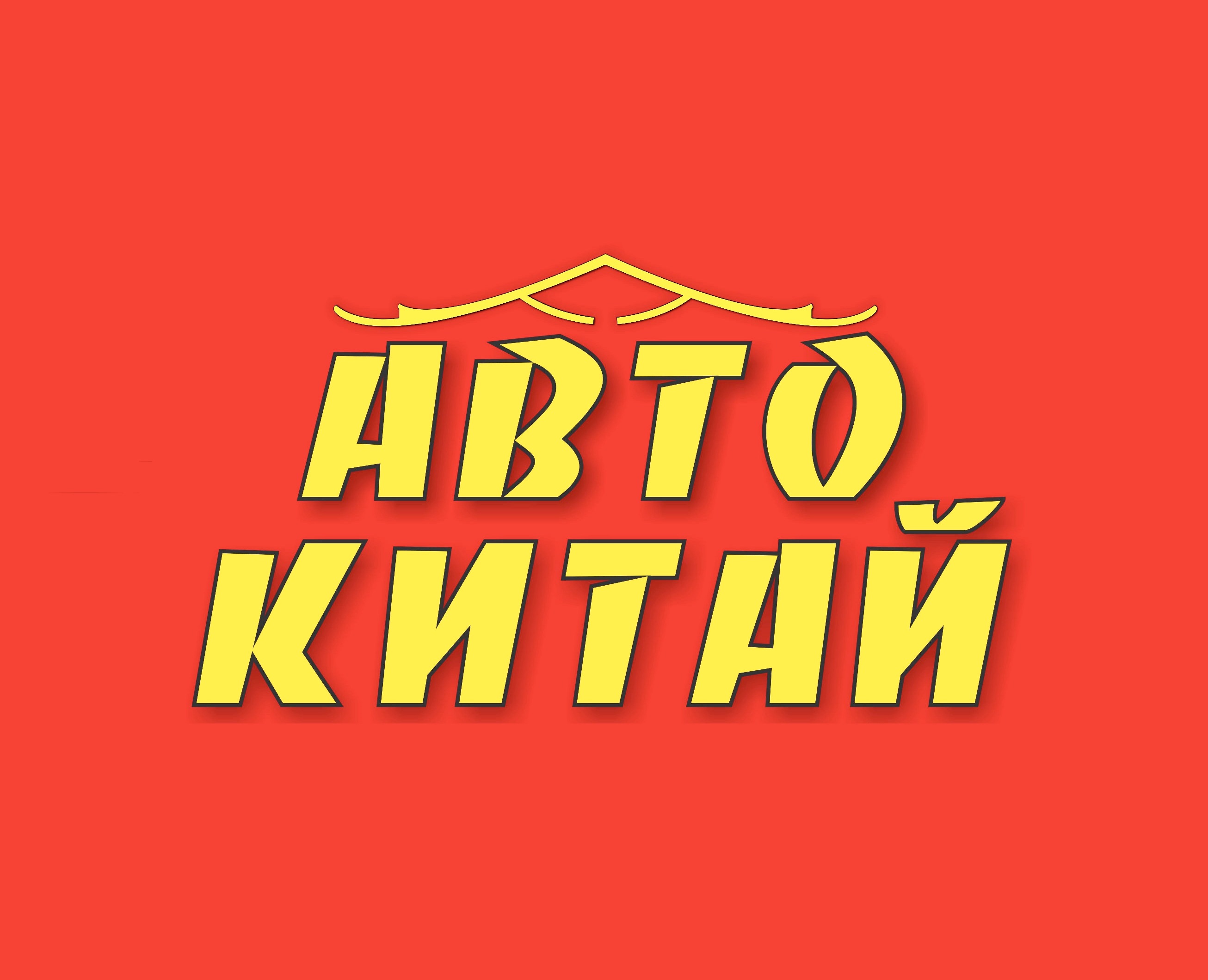 АвтоКитай, магазин автозапчастей для китайских автомобилей в Абакане на  улица Советская, 75 — отзывы, адрес, телефон, фото — Фламп