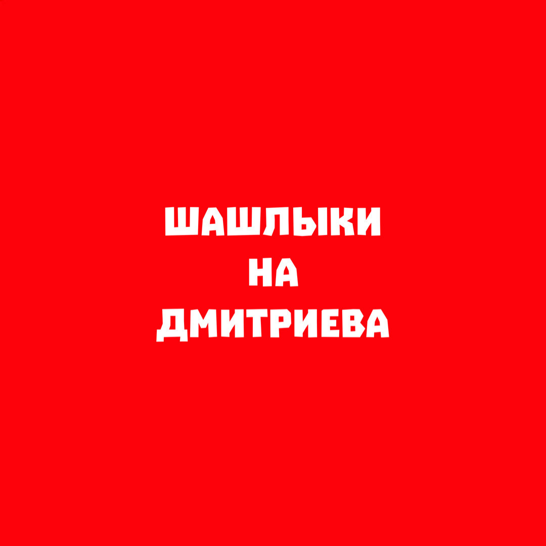 Шашлычная в Омске на Дмитриева, 5/6а — отзывы, адрес, телефон, фото — Фламп