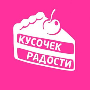 Кусочек радости