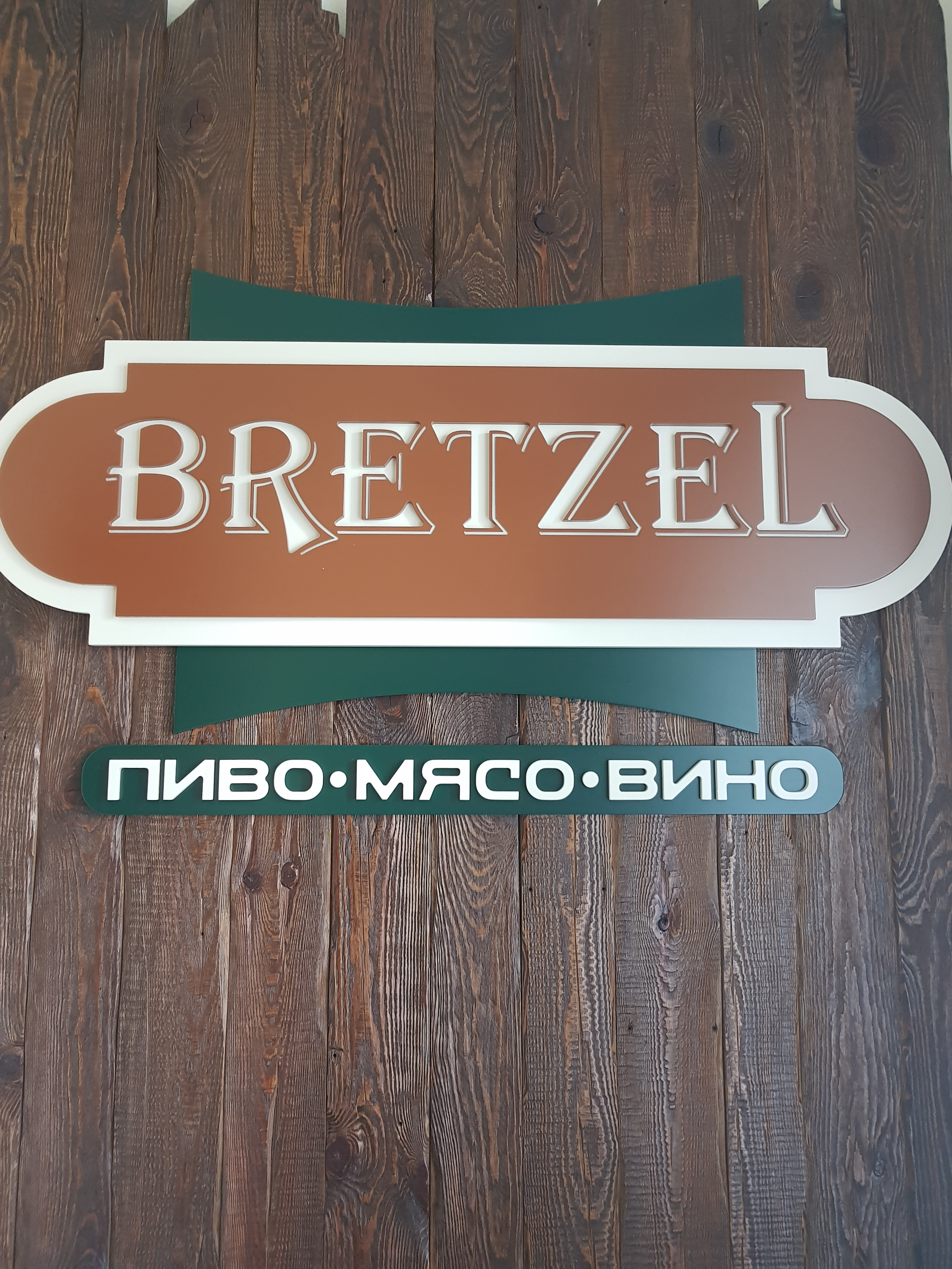 Bretzel, ресторан в Омске на улица Химиков, 19 — отзывы, адрес, телефон,  фото — Фламп