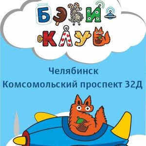 Бэби-клуб на Комсомольском