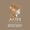 Алтея-Флагман