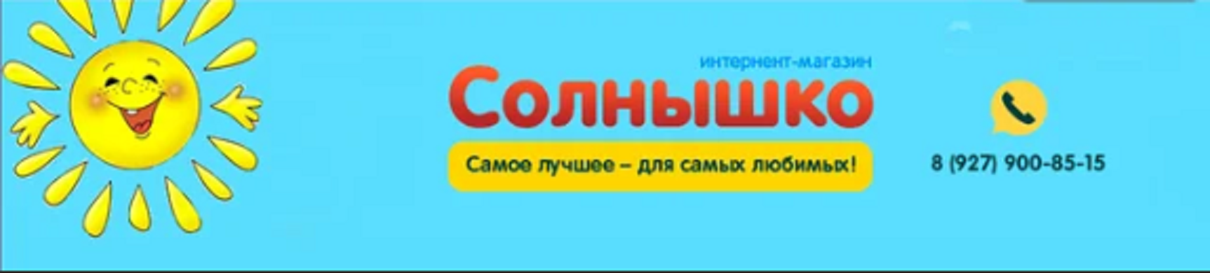 Магазин солнышко. Магазин солнышко Самара. Магазин солнышко реклама. Солнышко магазин детской одежды Самара.