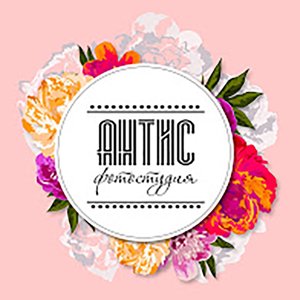 Антис