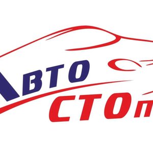 АвтоСТОп