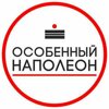 Особенный Наполеон