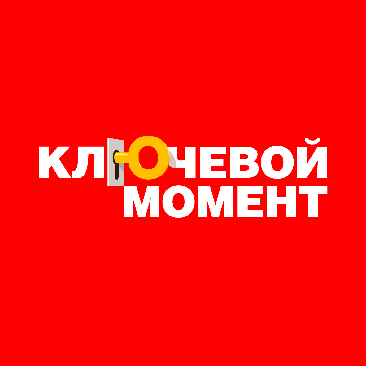 Ключевой момент. Ключевой момент в ленте.