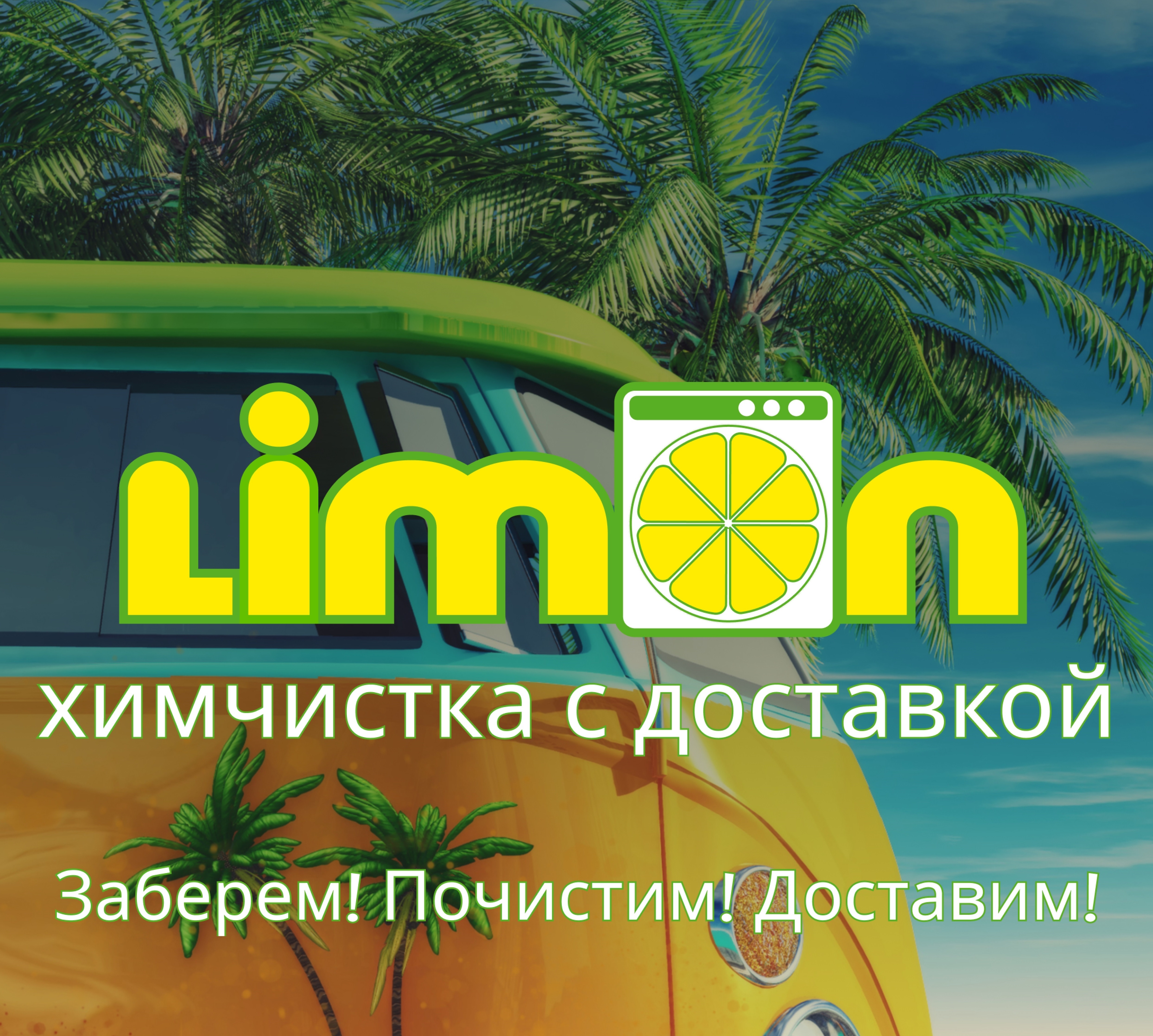 Limon, федеральная химчистка в Тюмени на Солнечный проезд, 5а — отзывы,  адрес, телефон, фото — Фламп