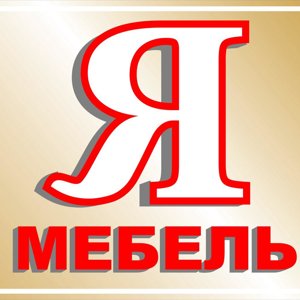 Я