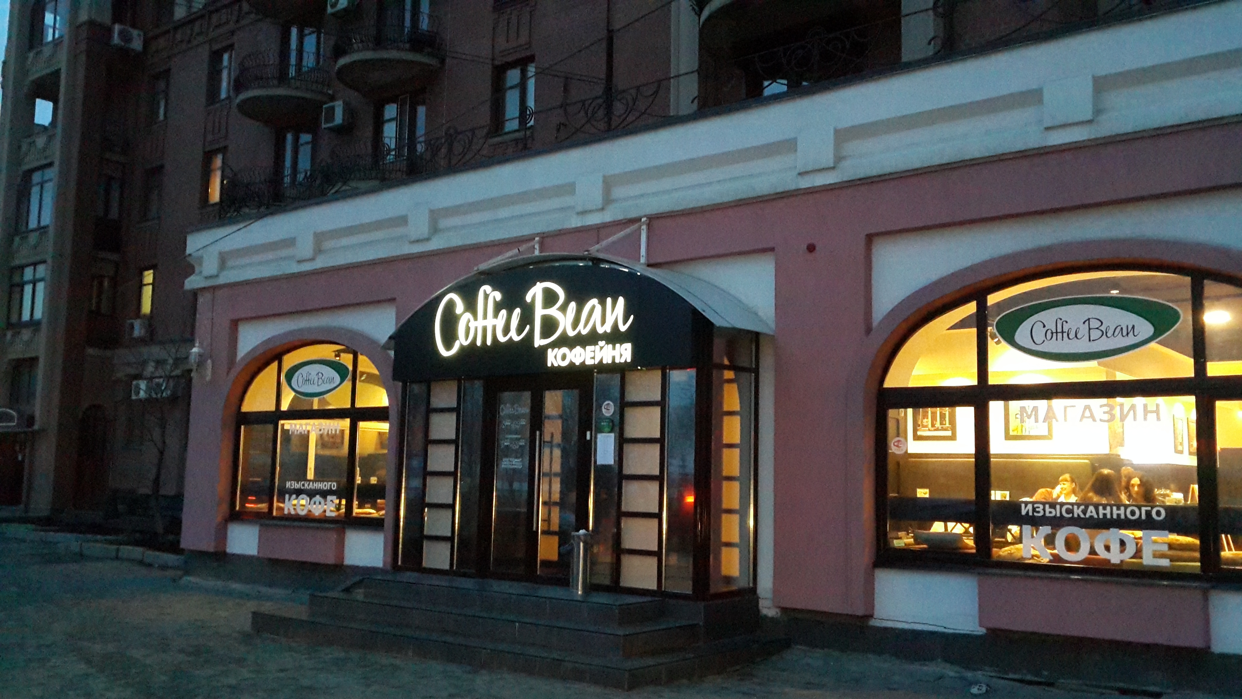 Кофебин. Кофе Бин Самара на набережной. Кофе Бин Белгород. Кофе Бин Самара Молодогвардейская. Coffee Bean кофейня Москва.