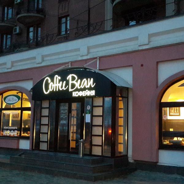 "Coffee Bean" - отличная кофейня на набережной в Самаре.