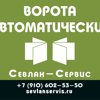 Севлан-сервис