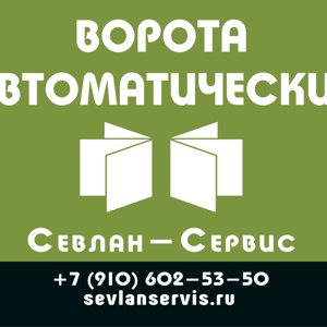 Севлан-сервис