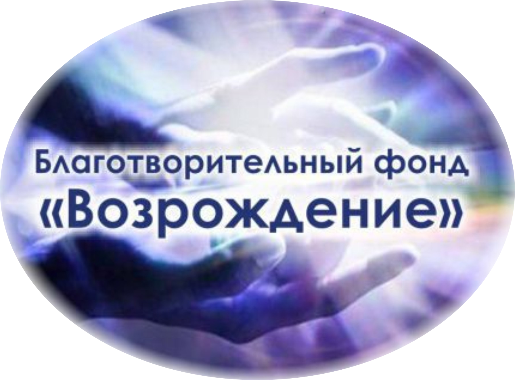 Благотворительный фонд Возрождение. Возрождение компании. Фонд Возрождение благотворительная акция. Возрождение благотворительный фонд Барнаул.