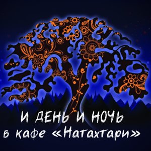 Натахтари