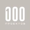 100 проектов