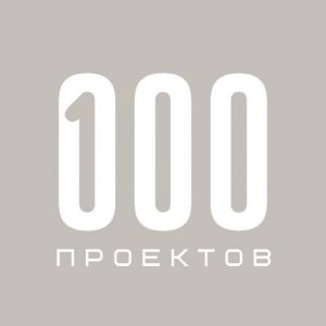 100 проектов