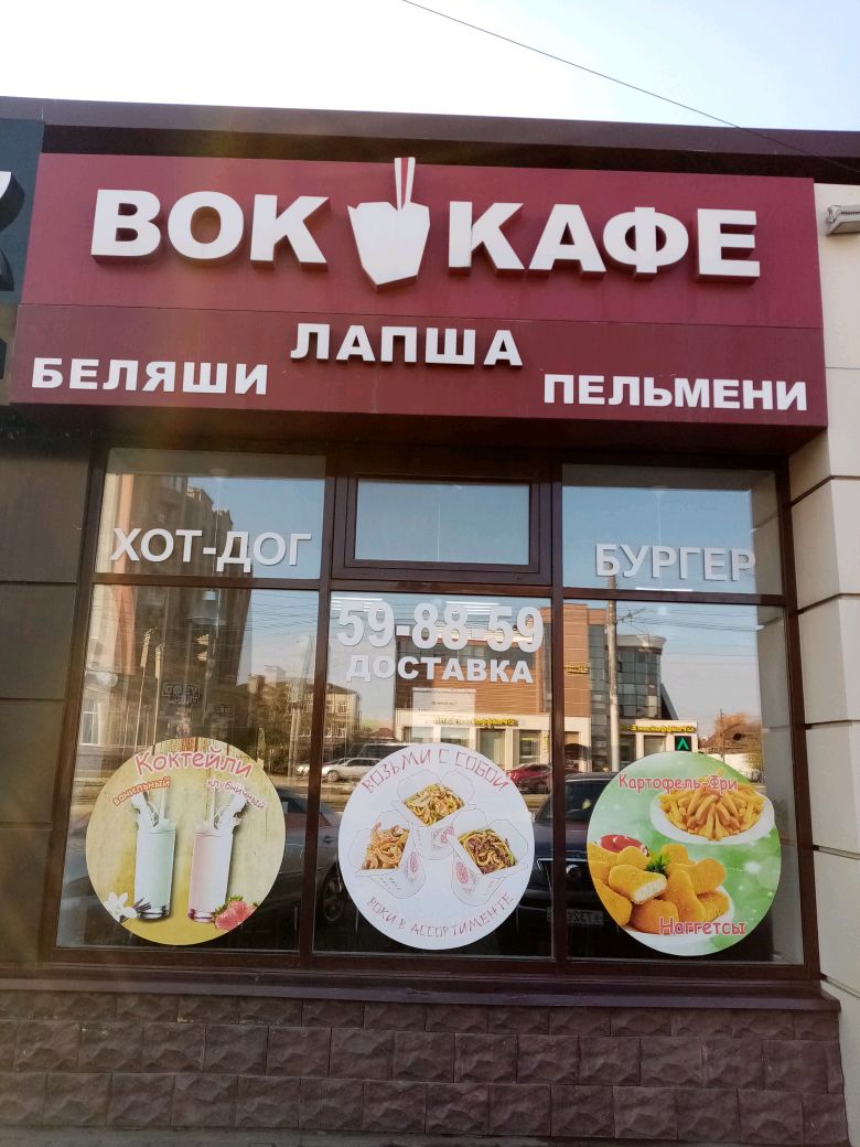 Вок кафе