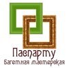 Паспарту