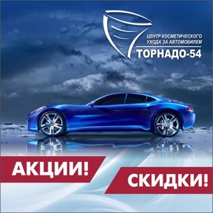 Торнадо-54