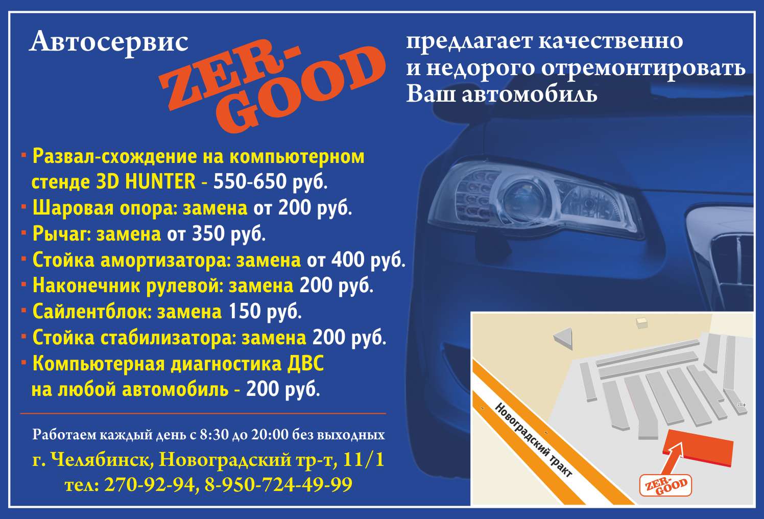 Zer-good, автосервис в Челябинске на Новоградская, 11/4 — отзывы, адрес,  телефон, фото — Фламп