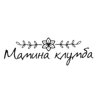 Мамина клумба