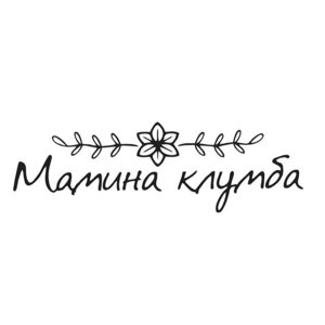 Мамина клумба