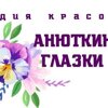 Анюткины глазки