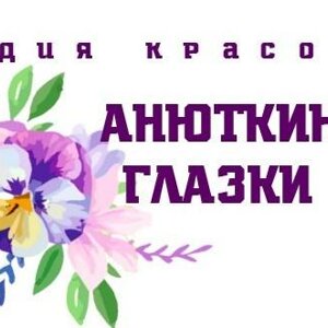 Анюткины глазки