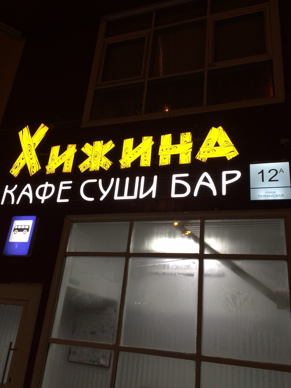 кафе хижина