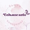Седьмое небо