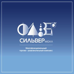 Сильвер Молл