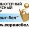 АКСЦ-Сервис-Бел
