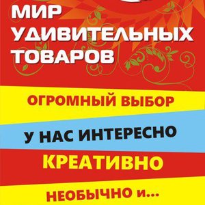 Мир удивительных товаров