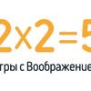 2х2=5. Игры с воображением, магазин игрушек