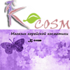 К-косм (k-cosm.ru), интернет-магазин корейской косметики