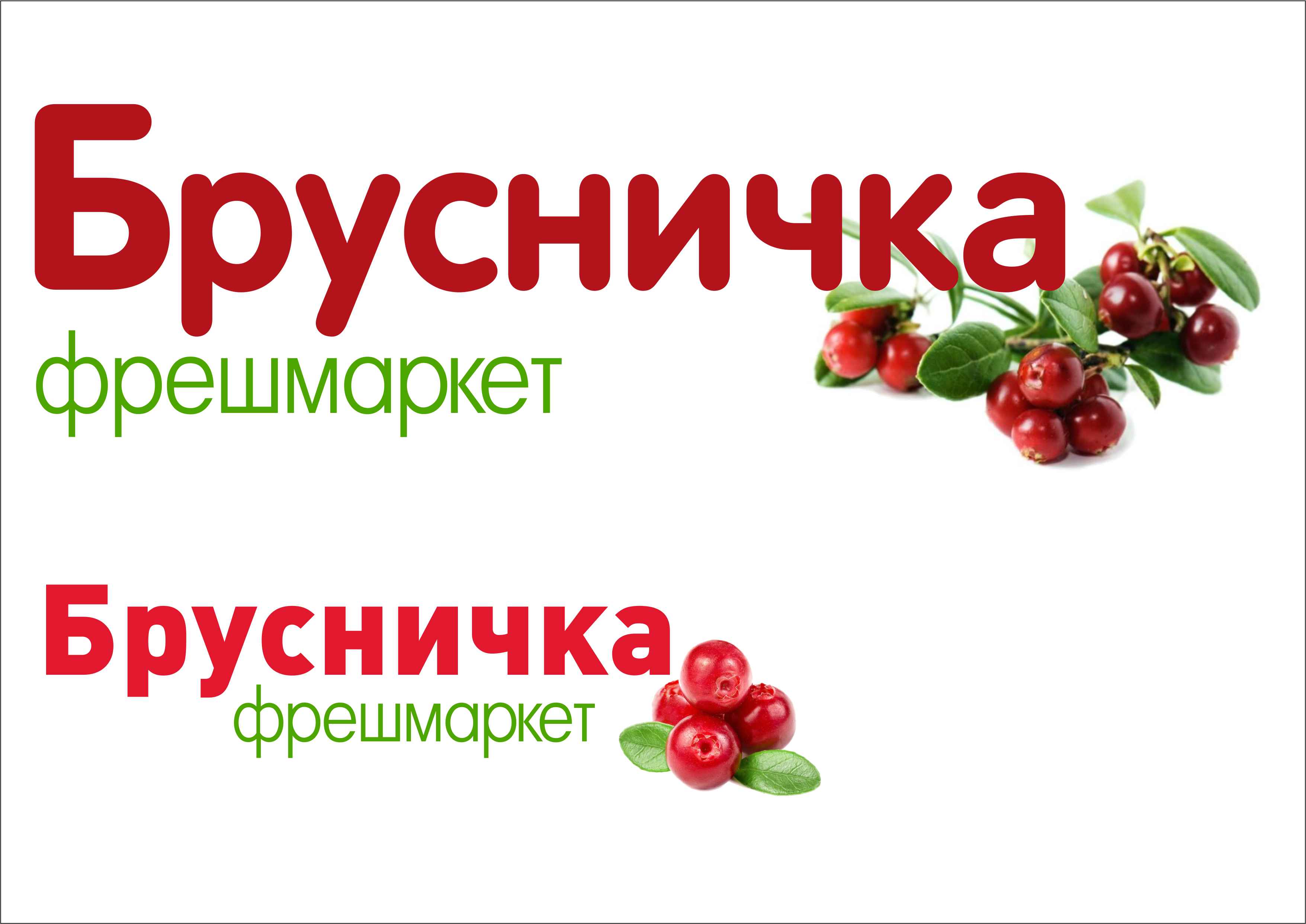 Брусничка, фрешмаркет в Норильске на улица Павлова, 12 — отзывы, адрес,  телефон, фото — Фламп