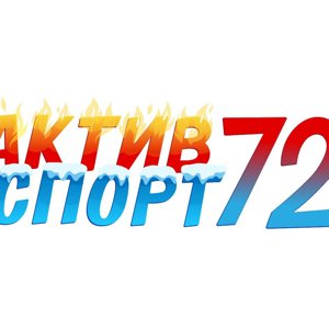 АктивСпорт72