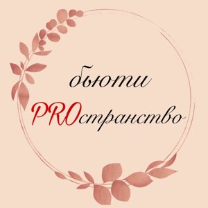 Бьюти proстранство